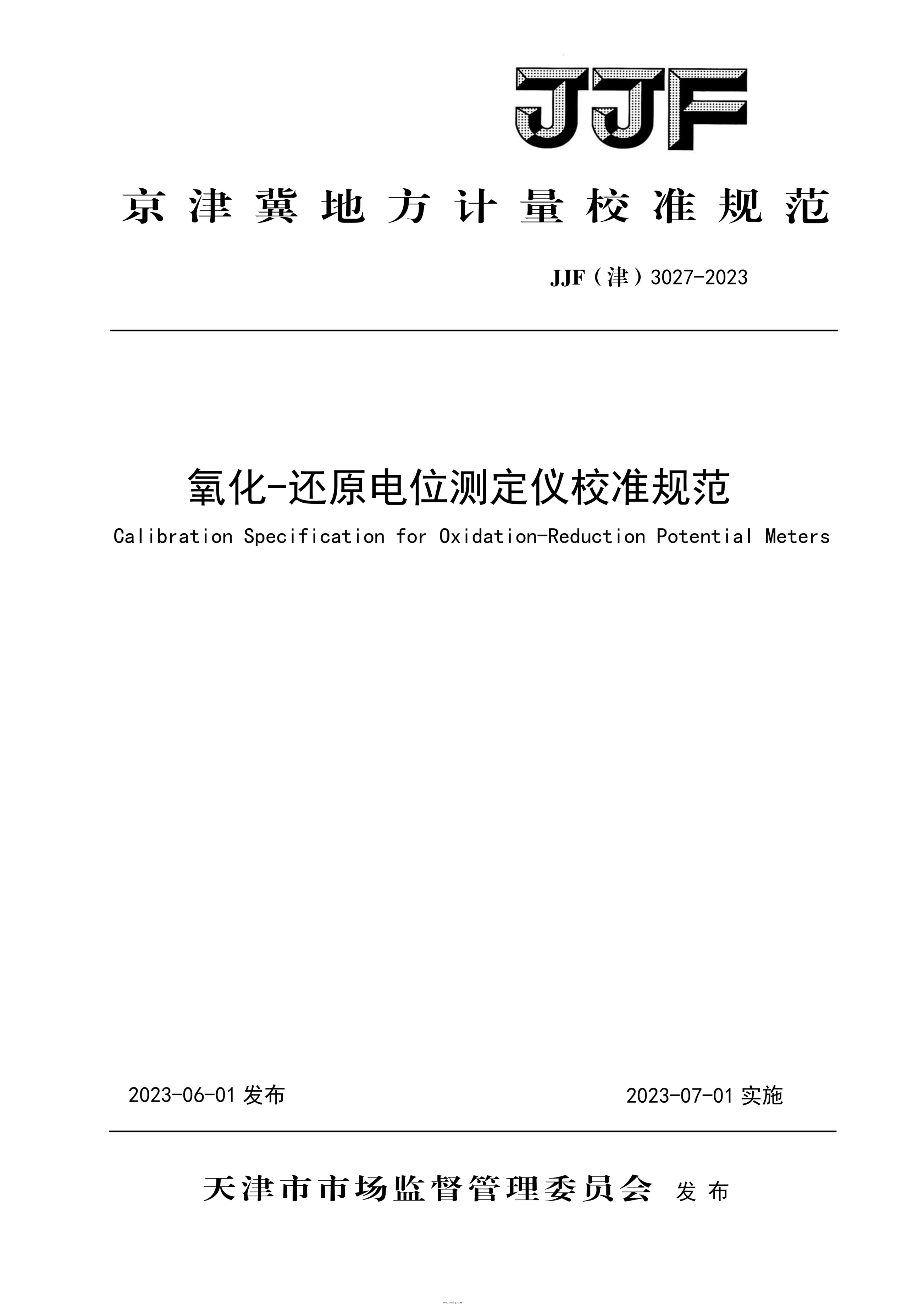 JJF(津) 3027-2023 氧化-還原電位測定儀校準規范