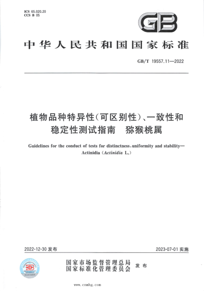 GB/T 19557.11-2022 植物品種特異性(可區別性)、一致性和穩定性測試指南 獼猴桃屬