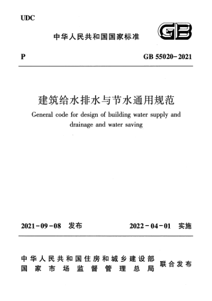 GB 55020-2021建筑給水排水與節水通用規范General code for design of building water supply and drainage and water saving