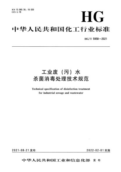 HG/T 5958-2021 工業(yè)廢(污)水殺菌消毒處理技術(shù)規范