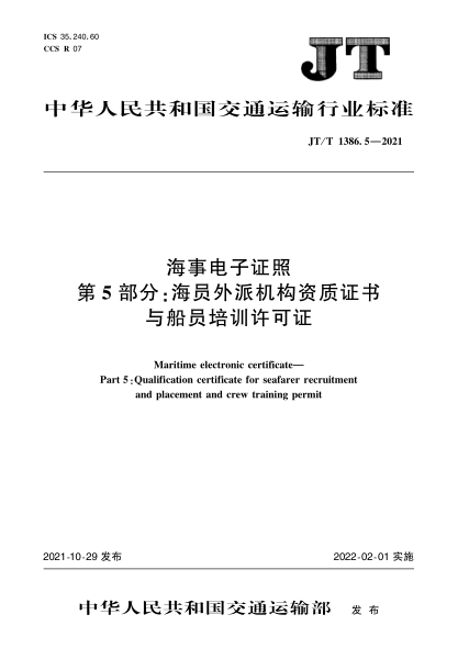 JT/T 1386.5-2021 海事電子證照 第5部分:海員外派機構資質(zhì)證書(shū)與船員培訓許可證