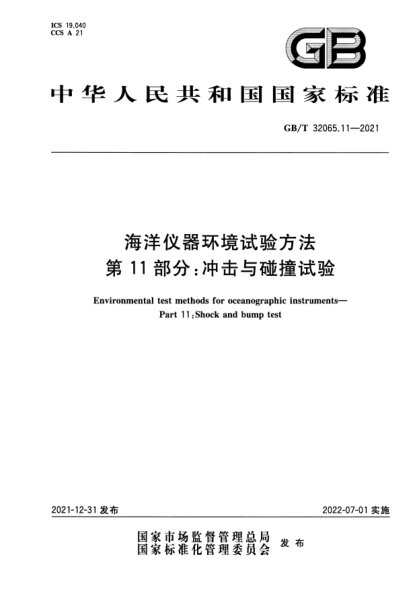 GB/T 32065.11-2021海洋儀器環(huán)境試驗方法 第11部分:沖擊與碰撞試驗Environmental test methods for oceanographic instruments. Part 11:Shock and bump test