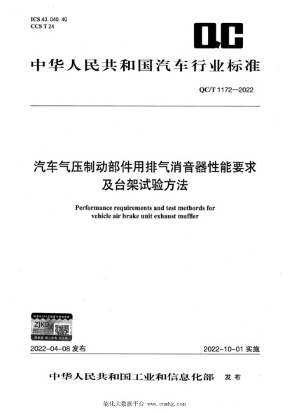 QC/T 1172-2022 汽車(chē)氣壓制動(dòng)部件用排氣消音器性能要求及臺架試驗方法