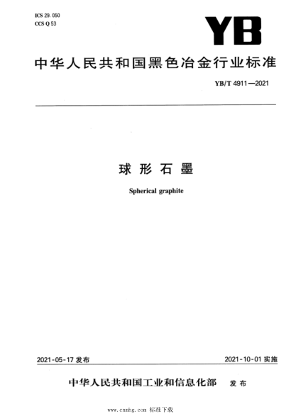 YB/T 4911-2021 球形石墨