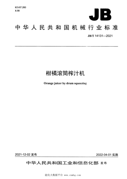 JB/T 14131-2021 柑橘滾筒榨汁機