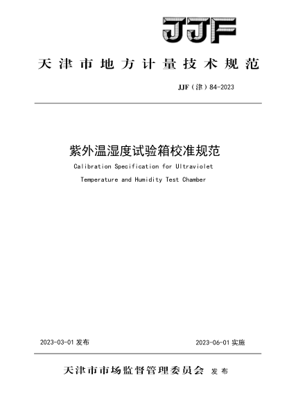 JJF(津) 84-2023 紫外溫濕度試驗箱校準規范