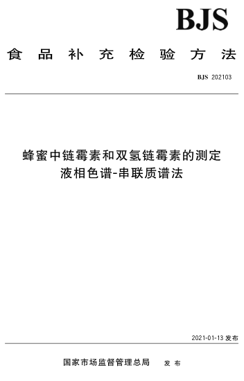 BJS 202103 蜂蜜中鏈霉素和雙氫鏈霉素的測定 液相色譜-串聯(lián)質(zhì)譜法