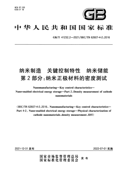 GB/T 41232.2-2021納米制造 關(guān)鍵控制特性 納米儲能 第2部分:納米正極材料的密度測試Nanomanufacturing—Key control characteristics—Nano-enabled electrical energy storage—Part 2: Density measurement of cathode nanomaterials