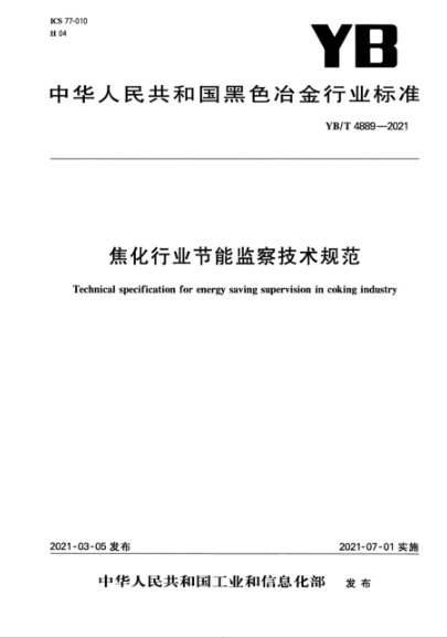 YB/T 4889-2021 焦化行業(yè)節能監察技術(shù)規范