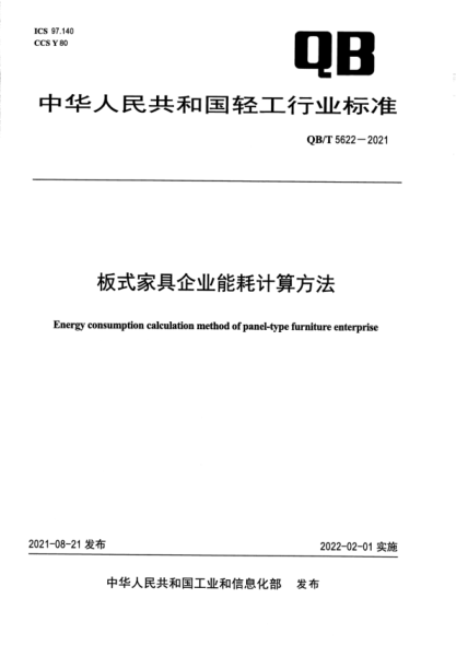 QB/T 5622-2021 板式家具企業(yè)能耗計算方法