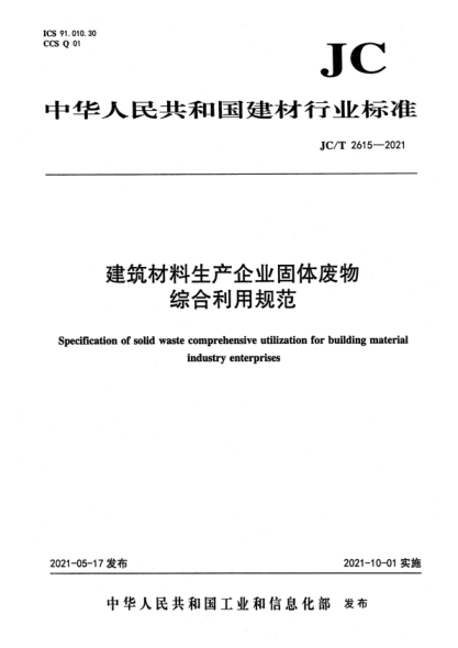 JC/T 2615-2021 建筑材料生產(chǎn)企業(yè)固體廢物綜合利用規范