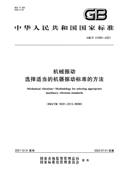 GB/T 41095-2021機械振動(dòng) 選擇適當的機器振動(dòng)標準的方法Mechanical vibration—Methodology for selecting appropriate machinery vibration standards