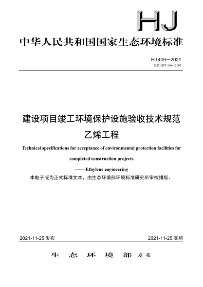HJ 406-2021 建設項目竣工環(huán)境保護設施驗收技術(shù)規范 乙烯工程