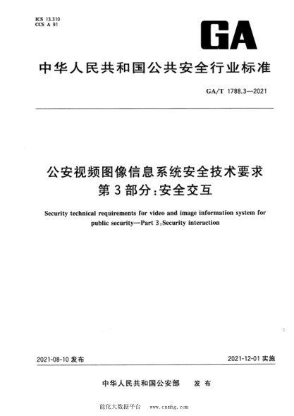 GA/T 1788.3-2021 公安視頻圖像信息系統安全技術(shù)要求 第3部分:安全交互