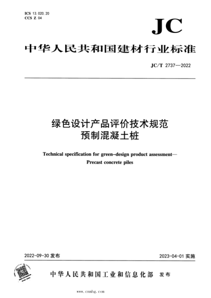 JC/T 2737-2022 綠色設計產(chǎn)品評價(jià)技術(shù)規范 預制混凝土樁