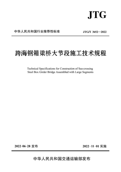 JTG/T 3652-2022 跨海鋼箱梁橋大節段施工技術(shù)規程