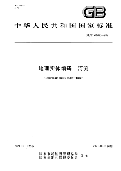 GB/T 40760-2021地理實(shí)體編碼 河流Geographic entity codes—River