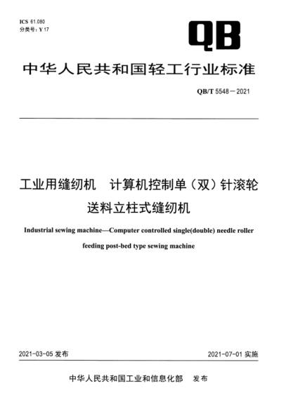 QB/T 5548-2021 工業(yè)用縫紉機 計算機控制單(雙)針滾輪送料立柱式縫紉機