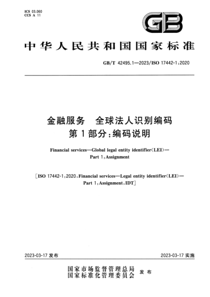 GB/T 42495.1-2023 金融服務(wù) 全球法人識別編碼 第1部分:編碼說(shuō)明