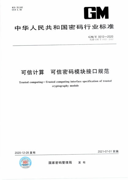 GM/T 0012-2020 可信計算 可信密碼模塊接口規范
