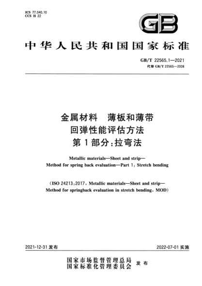 GB/T 22565.1-2021金屬材料 薄板和薄帶 回彈性能評估方法 第1部分:拉彎法Metallic materials—Sheet and strip—Method for spring back evaluation—Part 1: Stretch bending