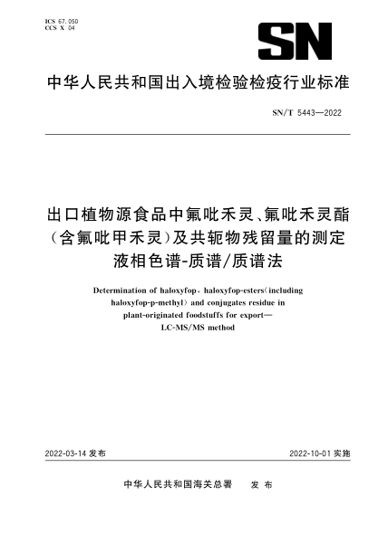  SN/T 5443-2022 出口植物源食品中氟吡禾靈、氟吡禾靈酯(含氟吡甲禾靈) 及共軛物殘留量的測定 液相色譜-質(zhì)譜質(zhì)譜法