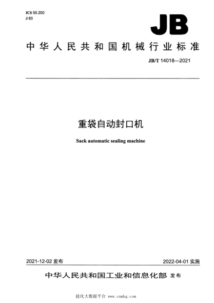 JB/T 14018-2021 重袋自動(dòng)封口機