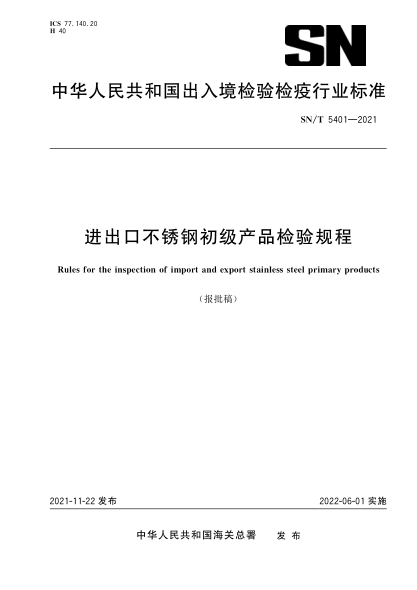 SN/T 5401-2021 進(jìn)出口不銹鋼初級產(chǎn)品檢驗規程