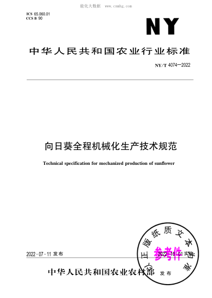 NY/T 4074-2022 向日葵全程機械化生產(chǎn)技術(shù)規范