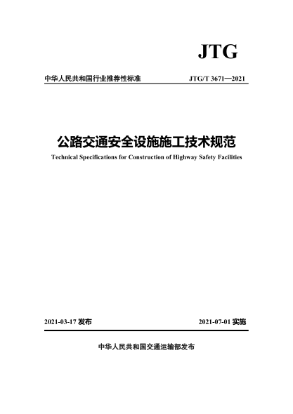 JTG/T 3671-2021 公路交通安全設施施工技術(shù)規范