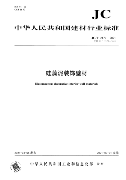 JC/T 2177-2021 硅藻泥裝飾壁材