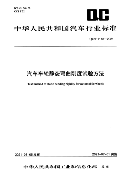 QC/T 1143-2021 汽車(chē)車(chē)輪靜態(tài)彎曲剛度試驗方法
