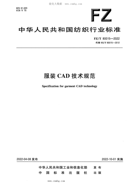 FZ/T 80015-2022 服裝CAD技術(shù)規范