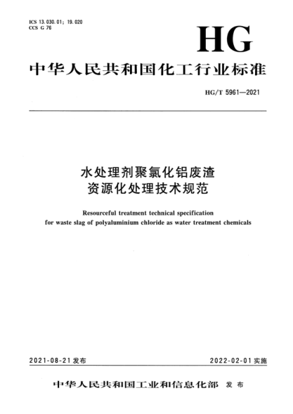 HG/T 5961-2021 水處理劑聚氯化鋁廢渣資源化處理技術(shù)規范