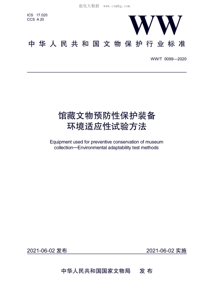 WW/T 0099-2020 館藏文物預防性保護裝備 環(huán)境適應性試驗方法