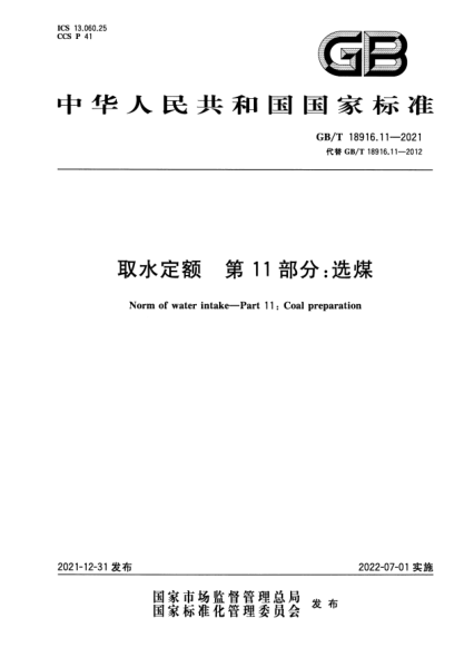 GB/T 18916.11-2021取水定額 第11部分:選煤Norm of water intake—Part 11: Coal preparation