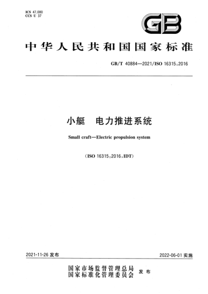 GB/T 40884-2021小艇 電力推進(jìn)系統Small craft—Electric propulsion system