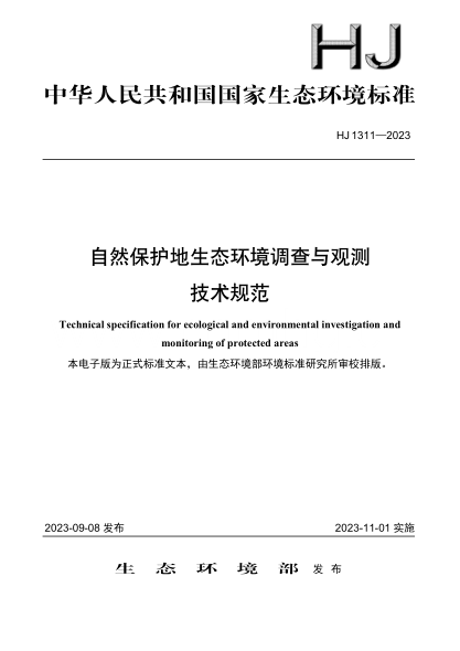 HJ 1311-2023 自然保護地生態(tài)環(huán)境調查與觀(guān)測技術(shù)規范