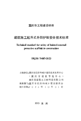 DBJ50/T-087-2023 建筑施工起升式外防護架安全技術(shù)標準