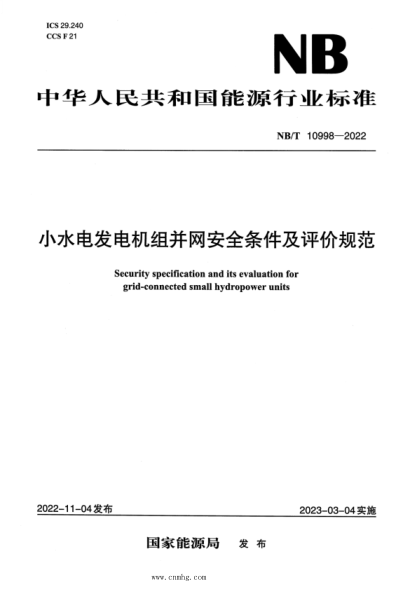 NB/T 10998-2022 小水電發(fā)電機組并網(wǎng)安全條件及評價(jià)規范