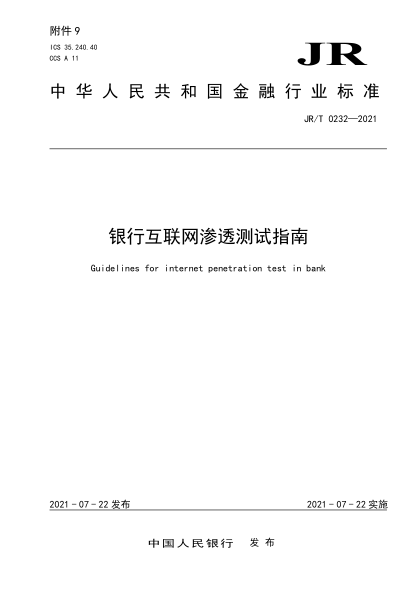 JR/T 0232-2021 銀行互聯(lián)網(wǎng)滲透測試指南