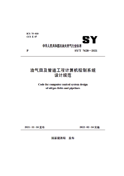 SY/T 7628-2021 油氣田及管道工程計算機控制系統設計規范