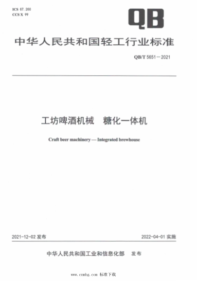 QB/T 5651-2021 工坊啤酒機械 糖化一體機