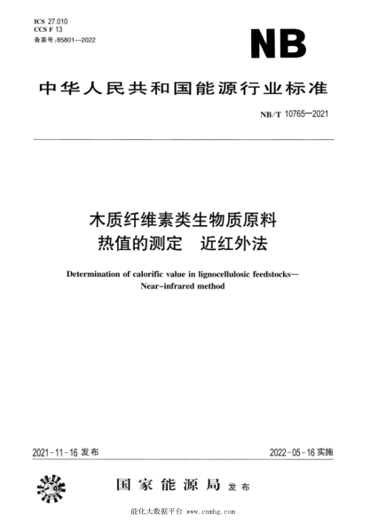 NB/T 10765-2021 木質(zhì)纖維素類(lèi)生物質(zhì)原料 熱值的測定 近紅外法