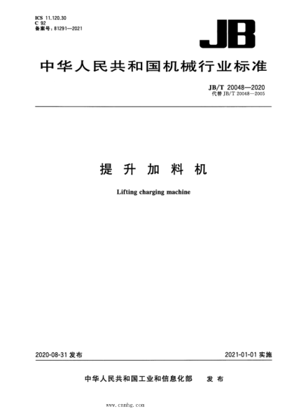 JB/T 20048-2020 提升加料機