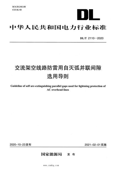 DL/T 2110-2020 交流架空線(xiàn)路防雷用自滅弧并聯(lián)間隙選用導則