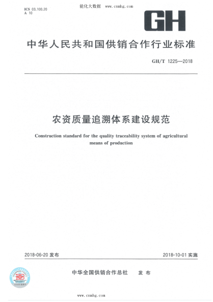 GH/T 1225-2018 農資質(zhì)量追溯體系建設規范