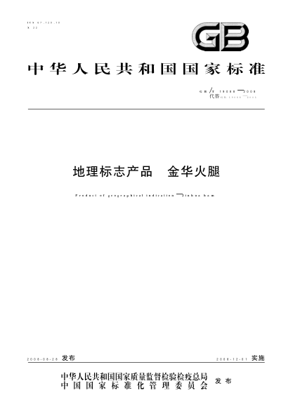 GB/T 19088-2008 地理標志產(chǎn)品 金華火腿 含第1號和第2號修改單
