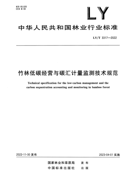 LY/T 3317-2022 正式版 竹林低碳經(jīng)營(yíng)與碳匯計量監測技術(shù)規范