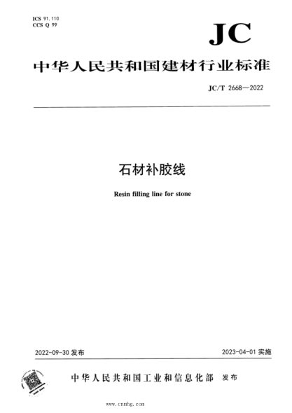 JC/T 2668-2022 石材補膠線(xiàn)